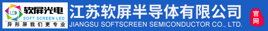 江苏软屏半导体有限公司